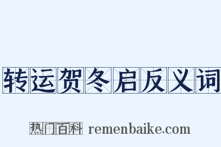 转运贺冬启反义词是什么意思的图片